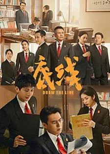 Draw the Line (2022) เส้นสถิตยุติธรรม