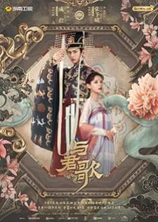 Dream of Chang’An (2021) ลำนำรักเคียงบัลลังก์