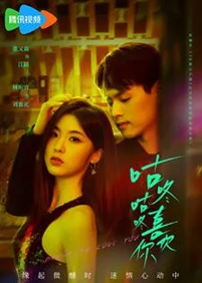 Drunk To Love You (2024) แผนรักนักดื่ม