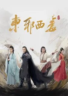Eastern Heretic and Western Venom (2025) ศึกประลองยุทธบนเขาฮว่าซาน มารบูรพาและพิษประจิม