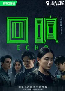 Echo (2023) เสียงสะท้อน
