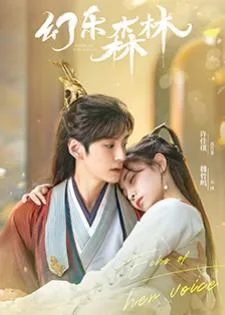 Echo of Her Voice (2024) คีตาพานพบ