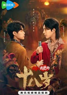 Engor Dreams at 18 (2024) ยอดนักสู้ ระบำเอ็งกอ
