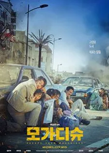 Escape from Mogadishu (2021) หนีตาย โมกาดิชู