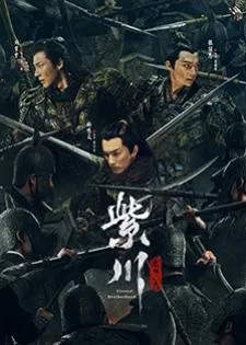 Eternal Brotherhood (2024) สามสงครามสหาย