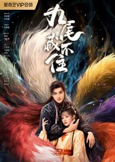 Eternal Love of the Fox (2026) จิ้งจอกเก้าหางพานพบรัก