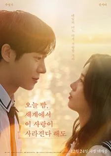 Even if This Love Disappears Tonight คืนฝันก่อนฉันลืมเธอ