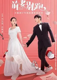 Ex-Wife Stop (2022) ขอลองจีบอีกครั้งได้ไหม