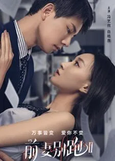 Ex-Wife Stop Season 2 (2023) ขอลองจีบอีกครั้งได้ไหม ภาค 2