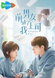 Ex-boyfriend & Boss (2024) แฟนเก่าตัวร้ายเจ้านายของฉัน
