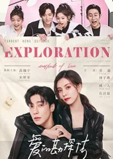 Exploration Methods of Love (2023) สำรวจใจไขรหัสรัก