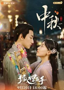 Fall in Love with a Fox (2024) บ่วงเสน่ห์เล่ห์สิคาล