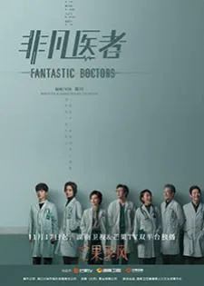 Fantastic Doctors (2023) เฉินฮุย คุณหมอหัวใจอัจฉริยะ