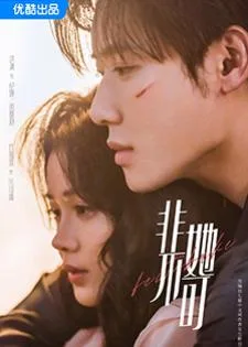 Fatal Allure (2024) เพียงเธอหนึ่งเดียวในดวงใจ