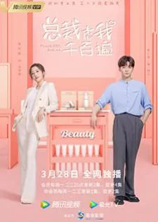 Female CEO Love Me (2022) กับดักรักยัยซีอีโอ