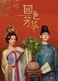 Flourished Peony (2025) งามบุปผาสกุณา
