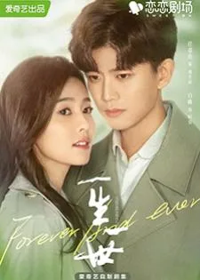 Forever and Ever (2021) ทุกชาติภพกระดูกงดงาม ภาคปัจจุบัน