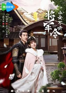 General Order (2024) ท่านแม่ทัพอย่าขัดใจข้า