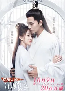 General's Lady (2020) ฮูหยินป่วนจวนแม่ทัพ