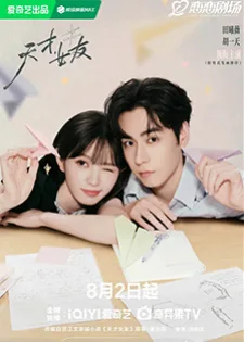 Genius Girlfriend 2026 แฟนสาวอัจฉริยะ