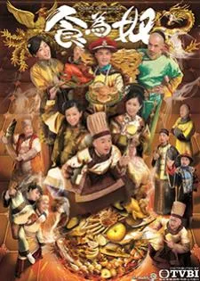 Gilded Chopsticks ยอดพ่อครัววังจักรพรรดิ