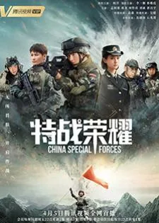 Glory of Special Forces (2022) เกียรติยศหน่วยรบพิเศษ
