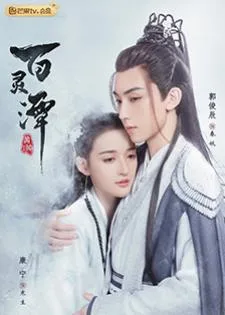 Good and Evil (2021) ไป่หลิงถานบ่อน้ำร้อยวิญญาณ