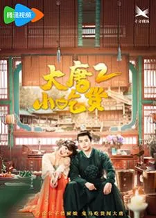Gourmet in Tang Dynasty 2 (2023) สูตรลับฉบับต้าถัง ภาค 2