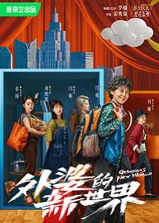 Grandma’s New World (2023) โลกใบใหม่ของคุณยาย