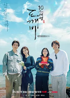 Guardian: The Lonely and Great God 10th Anniversary