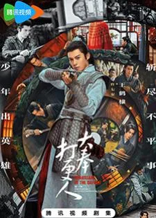 Guardians of the Dafeng (2024) ผู้พิทักษ์รัตติกาลแห่งต้าเฟิ่ง