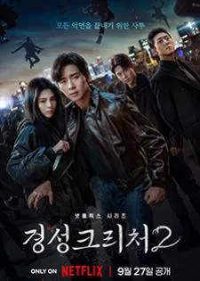 Gyeongseong Creature 2 สัตว์สยองกยองซอง 2