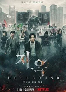 Hellbound ทันฑ์นรก