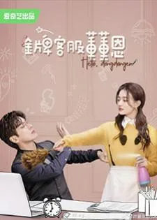 Hello, I'm At Your Service (2023) ต่งต่งเอินยอดนักบริการมือทอง