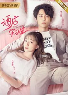 Hotel Trainees (2020) เด็กฝึกงานโรงแรมรัก