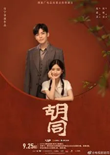 Hu Tong (2022) จรดฝันข้ามกาล