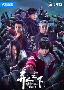 I Am Nobody Season 2 (2025) อัศวินพันธุ์แปลก 2 ศึกพิฆาตชี้ชะตา