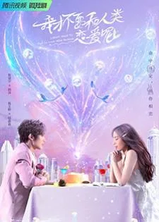 I Don’t Want To Fall in Love with Human (2022) ขอโทษที ฉันไม่อยากมีแฟนเป็นมนุษย์