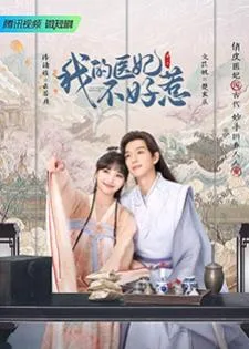 I Have a Smart Doctor Wife (2023) วุ่นรักตำหรับหมอหญิง