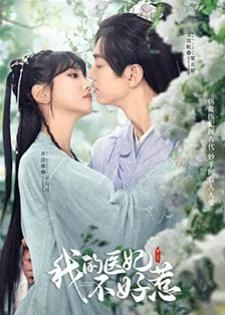 I Have a Smart Doctor Wife Season 2 (2023) วุ่นรักตำหรับหมอหญิง 2