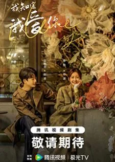I Know I Love You (2023) ปล่อยใจไปกับรัก