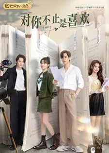 I May Love You (2023) กับคุณไม่ใช่แค่ชอบ