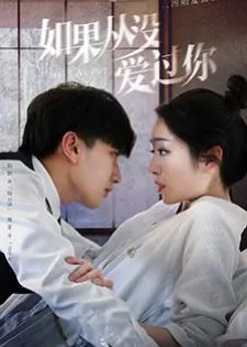 If I Never Loved You (2022) สมมุติว่าไม่เคยรักเธอ