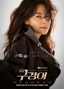 Inspector Koo