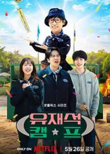 Jae Seok’s B&B Rules! วาไรตี้ปุบปับที่บ้านพักแจซอก