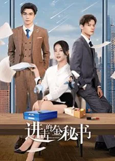 Jin Secretary (2023) ศึกชิงรักเลขาจอมโหด