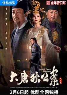 Judge Dee Mysteries (2024) ตี๋เหรินเจี๋ยไขปมปริศนา