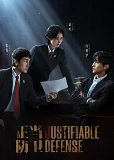 Justifiable Defense (2025) ผู้ต้องไม่หา