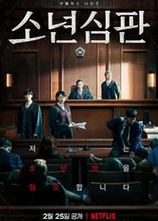Juvenile Justice หญิงเหล็กศาลเยาวชน