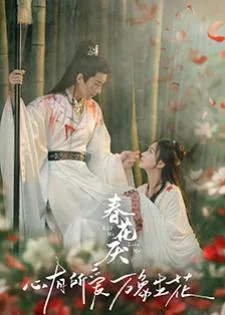 Kill Me Love Me (2024) ผลิบานชั่วกาลวสันต์